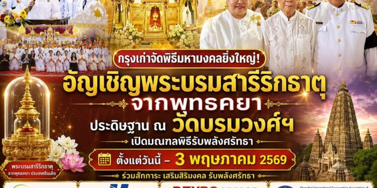 กรุงเก่าจัดพิธีมหามงคลยิ่งใหญ่! อัญเชิญพระบรมสารีริกธาตุจากพุทธคยา ประดิษฐาน ณ วัดบรมวงศ์ฯ เปิดมณฑลพิธีรับพลังศรัทธา ถึง 3 พฤษภาคมนี้