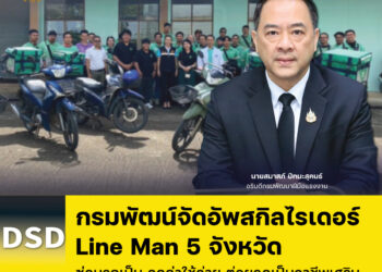 กรมพัฒน์จัดอัพสกิลไรเดอร์ Line Man 5 จังหวัด ซ่อมรถเป็น ลดค่าใช้จ่าย ต่อยอดเป็นอาชีพเสริม