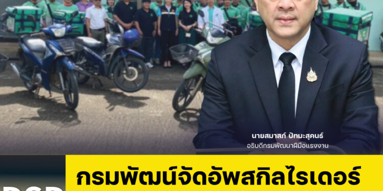 กรมพัฒน์จัดอัพสกิลไรเดอร์ Line Man 5 จังหวัด ซ่อมรถเป็น ลดค่าใช้จ่าย ต่อยอดเป็นอาชีพเสริม