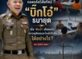 สกู๊ปพิเศษถอดรหัสวิสัยทัศน์ “บิ๊กโอ๋” ธนายุตเมื่อ ‘ต้นน้ำ’ เหือดแห้ง ความยุติธรรมจะไหลไปถึงฝั่งได้อย่างไร?