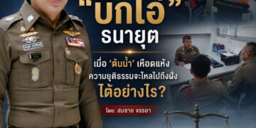 สกู๊ปพิเศษถอดรหัสวิสัยทัศน์ “บิ๊กโอ๋” ธนายุตเมื่อ ‘ต้นน้ำ’ เหือดแห้ง ความยุติธรรมจะไหลไปถึงฝั่งได้อย่างไร?