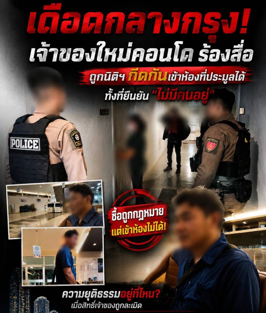 เดือด! เจ้าของใหม่คอนโดร้องสื่อ ถูกกีดกันเข้าห้องที่ประมูลได้ จากกรมบังคับคดี ทั้งที่นิติฯ ยืนยัน “ไม่มีคนอยู่” นักกฎหมายชี้อาจละเมิดสิทธิผู้ซื้อทรัพย์ 27