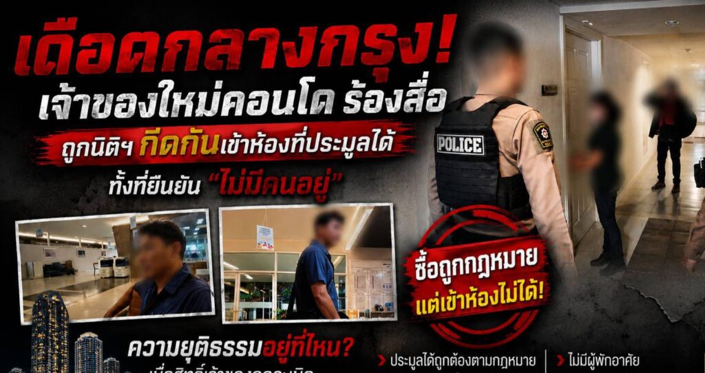 เดือด! เจ้าของใหม่คอนโดร้องสื่อ ถูกกีดกันเข้าห้องที่ประมูลได้ จากกรมบังคับคดี ทั้งที่นิติฯ ยืนยัน “ไม่มีคนอยู่” นักกฎหมายชี้อาจละเมิดสิทธิผู้ซื้อทรัพย์ 26