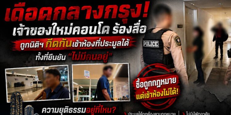 เดือด! เจ้าของใหม่คอนโดร้องสื่อ ถูกกีดกันเข้าห้องที่ประมูลได้ จากกรมบังคับคดี ทั้งที่นิติฯ ยืนยัน “ไม่มีคนอยู่” นักกฎหมายชี้อาจละเมิดสิทธิผู้ซื้อทรัพย์ 25 เดือด! เจ้าของใหม่คอนโดร้องสื่อ ถูกกีดกันเข้าห้องที่ประมูลได้ จากกรมบังคับคดี ทั้งที่นิติฯ ยืนยัน “ไม่มีคนอยู่” นักกฎหมายชี้อาจละเมิดสิทธิผู้ซื้อทรัพย์