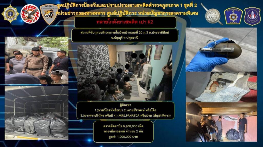 ผบช.ภ.1 แถลงจับแถลงจับยา 8.9 ล้านเม็ด ผู้ต้องหา 4 คน แก๊งค์เปาK2 34