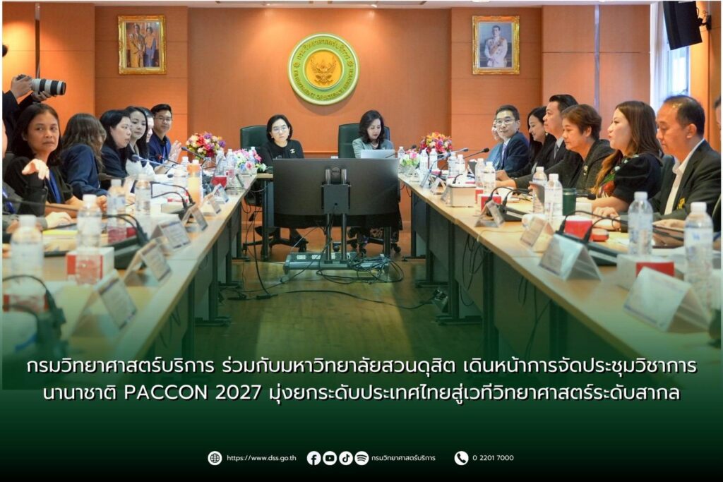 กรมวิทยาศาสตร์บริการ ร่วมกับมหาวิทยาลัยสวนดุสิต เดินหน้าการจัดประชุมวิชาการนานาชาติ PACCON 2027 มุ่งยกระดับประเทศไทยสู่เวทีวิทยาศาสตร์ระดับสากล 26