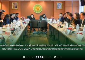 กรมวิทยาศาสตร์บริการ ร่วมกับมหาวิทยาลัยสวนดุสิต เดินหน้าการจัดประชุมวิชาการนานาชาติ PACCON 2027 มุ่งยกระดับประเทศไทยสู่เวทีวิทยาศาสตร์ระดับสากล