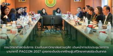 กรมวิทยาศาสตร์บริการ ร่วมกับมหาวิทยาลัยสวนดุสิต เดินหน้าการจัดประชุมวิชาการนานาชาติ PACCON 2027 มุ่งยกระดับประเทศไทยสู่เวทีวิทยาศาสตร์ระดับสากล