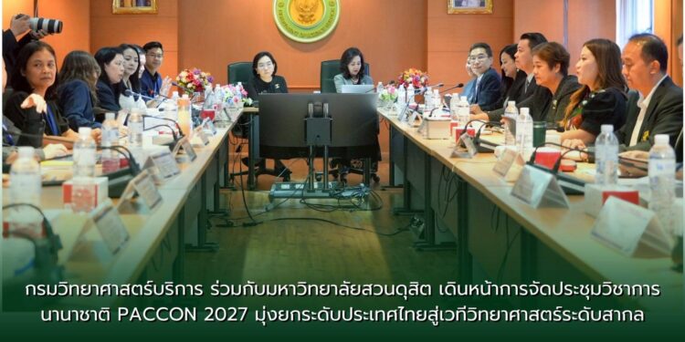 กรมวิทยาศาสตร์บริการ ร่วมกับมหาวิทยาลัยสวนดุสิต เดินหน้าการจัดประชุมวิชาการนานาชาติ PACCON 2027 มุ่งยกระดับประเทศไทยสู่เวทีวิทยาศาสตร์ระดับสากล 25 กรมวิทยาศาสตร์บริการ ร่วมกับมหาวิทยาลัยสวนดุสิต เดินหน้าการจัดประชุมวิชาการนานาชาติ PACCON 2027 มุ่งยกระดับประเทศไทยสู่เวทีวิทยาศาสตร์ระดับสากล