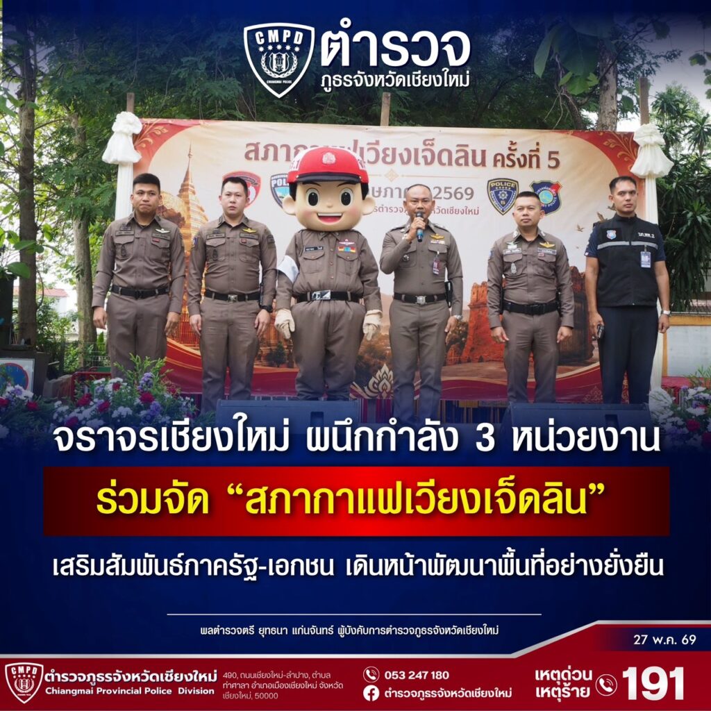 พล.ต.ต.ยุทธนา แก่นจันทร์ ผบก.ภ.จ.เชียงใหม่ จัดกิจกรรมสภากาแฟเวียงเจ็ดลิน ครั้งนี้ 5 27