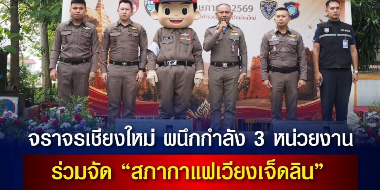 พล.ต.ต.ยุทธนา แก่นจันทร์ ผบก.ภ.จ.เชียงใหม่ จัดกิจกรรมสภากาแฟเวียงเจ็ดลิน ครั้งนี้ 5 25 พล.ต.ต.ยุทธนา แก่นจันทร์ ผบก.ภ.จ.เชียงใหม่ จัดกิจกรรมสภากาแฟเวียงเจ็ดลิน ครั้งนี้ 5