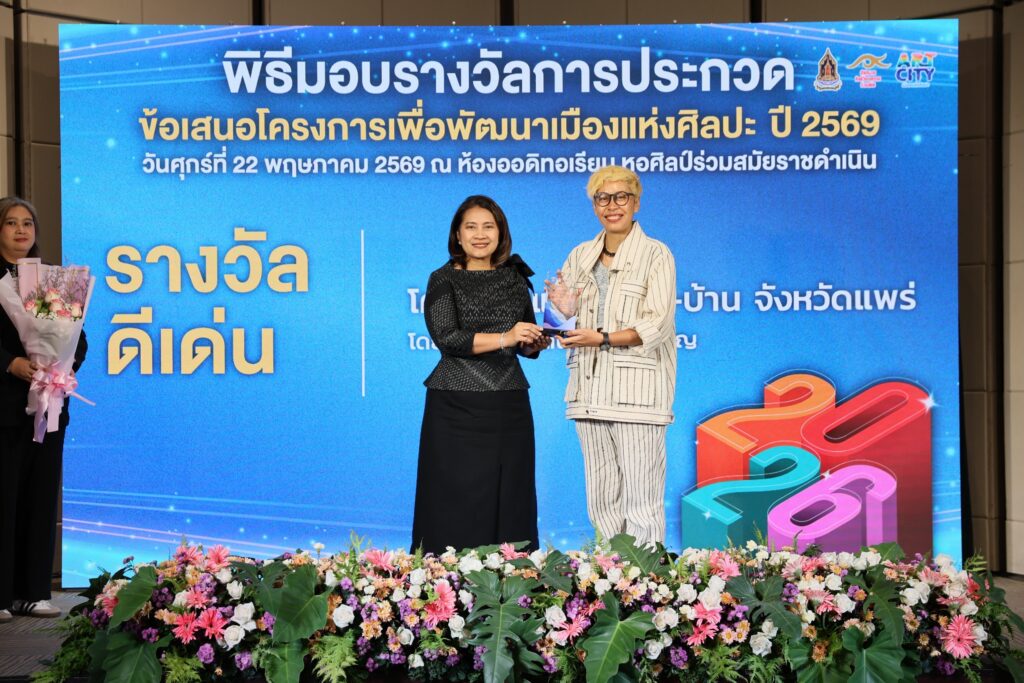 สำนักงานศิลปวัฒนธรรมร่วมสมัย (สศร.) มอบรางวัลการประกวดข้อเสนอโครงการเพื่อพัฒนาเมืองแห่งศิลปะ ปี 2569 ดันเมืองแห่งศิลปะ 5 จังหวัด นำคุณค่าทางวัฒนธรรมสร้างมูลค่าทางสังคมและเศรษฐกิจ 31