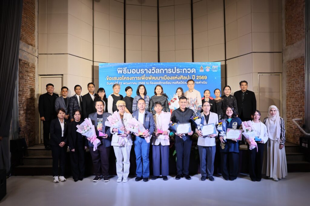 สำนักงานศิลปวัฒนธรรมร่วมสมัย (สศร.) มอบรางวัลการประกวดข้อเสนอโครงการเพื่อพัฒนาเมืองแห่งศิลปะ ปี 2569 ดันเมืองแห่งศิลปะ 5 จังหวัด นำคุณค่าทางวัฒนธรรมสร้างมูลค่าทางสังคมและเศรษฐกิจ 32