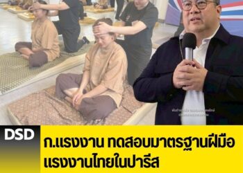 ก.แรงงาน ทดสอบมาตรฐานฝีมือแรงงานไทยในปารีส ดันนวดไทยสู่ซอฟต์พาวเวอร์ระดับโลก