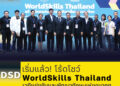 เริ่มแล้ว! โร้ดโชว์ WorldSkills Thailand เวทีแข่งขันและพัฒนาทักษะแห่งอนาคต 36 เริ่มแล้ว! โร้ดโชว์ WorldSkills Thailand เวทีแข่งขันและพัฒนาทักษะแห่งอนาคต