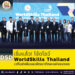 เริ่มแล้ว! โร้ดโชว์ WorldSkills Thailand เวทีแข่งขันและพัฒนาทักษะแห่งอนาคต 35 เริ่มแล้ว! โร้ดโชว์ WorldSkills Thailand เวทีแข่งขันและพัฒนาทักษะแห่งอนาคต