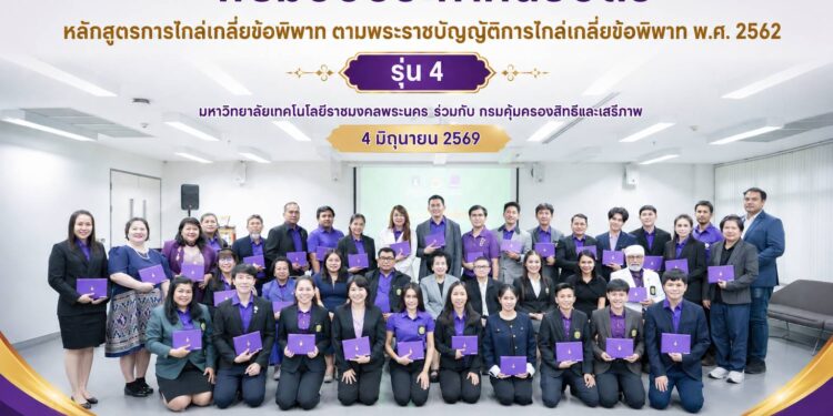 มทร.พระนคร มอบประกาศนียบัตรผู้ไกล่เกลี่ย รุ่น 4 ปั้นบุคลากรเสริมยุติธรรมทางเลือก