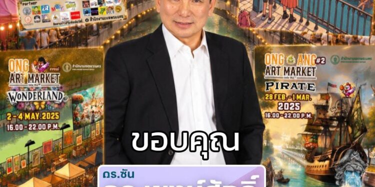 ดร.พงษ์ศักดิ์ พัวพรพงษ์ สนับสนุน “ONG ANG ART MARKET” ขับเคลื่อนเศรษฐกิจชุมชนคลองโอ่งอ่าง