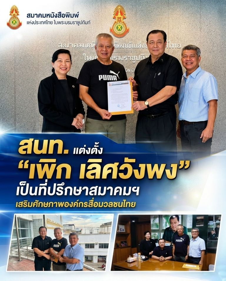 สนท. แต่งตั้ง “เพิก เลิศวังพง” เป็นที่ปรึกษาสมาคมฯ เสริมศักยภาพองค์กรสื่อมวลชนไทย 25