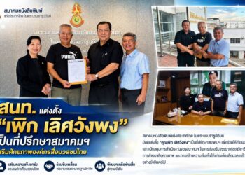 สนท. แต่งตั้ง “เพิก เลิศวังพง” เป็นที่ปรึกษาสมาคมฯ เสริมศักยภาพองค์กรสื่อมวลชนไทย