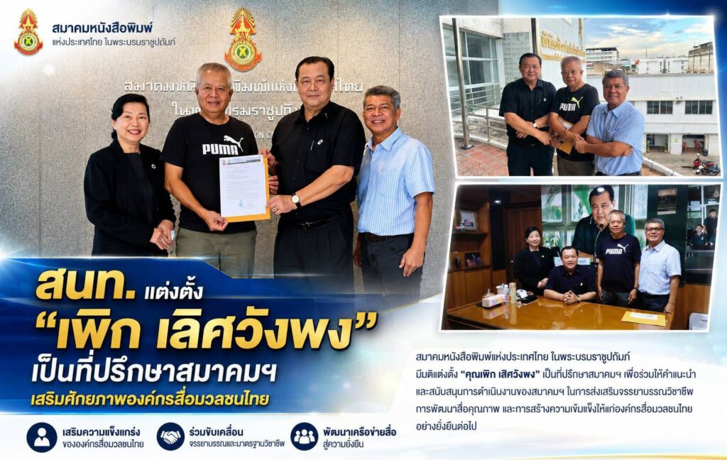 สนท. แต่งตั้ง “เพิก เลิศวังพง” เป็นที่ปรึกษาสมาคมฯ เสริมศักยภาพองค์กรสื่อมวลชนไทย 26