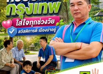 “ดร.ซัน” เบอร์ 3 ชูนโยบาย A.I. CAPITAL พลิกโฉมกรุงเทพฯ สู่ ‘เมืองอัจฉริยะ’ มุ่งแก้ปัญหารถติด-เพิ่มรายได้ครัวเรือน​กรุงเทพมหานคร, 21 มิถุนายน 2566 – โค้งสุดท้ายก่อนถึงวันเลือกตั้งผู้ว่าฯ กทม. ในวันอาทิตย์ที่ 28 มิถุนายนนี้ บรรยากาศการเมืองในเมืองหลวงทวีความเข้มข้น โดยหนึ่งในผู้สมัครที่กำลังได้รับความสนใจจากกลุ่มคนเมืองและคนรุ่นใหม่ คือ ดร.พงษ์ศักดิ์ พัวพรพงษ์ (ดร.ซัน) ผู้สมัครรับเลือกตั้งผู้ว่าฯ กทม. หมายเลข 3 ที่ประกาศวิสัยทัศน์ “A.I. CAPITAL” มุ่งนำเทคโนโลยีมาเป็นโครงสร้างพื้นฐานใหม่เพื่อยกระดับคุณภาพชีวิตของคนกรุงเทพฯ อย่างยั่งยืน​ดร.ซัน เปิดเผยถึงหัวใจสำคัญของนโยบายว่า ปัจจุบันกรุงเทพฯ เผชิญกับโจทย์ใหญ่ที่สวนทางกัน คือความเป็นเมืองที่เติบโตอย่างรวดเร็ว แต่ประชาชนกลับต้องสูญเสียเวลาจำนวนมากบนท้องถนน รวมถึงช่องว่างในการเข้าถึงโอกาสทางเศรษฐกิจที่ยังไม่เท่าเทียม ตนจึงนำเสนอแนวคิด “A.I. CAPITAL – เมืองอัจฉริยะ เพื่อคุณภาพชีวิตที่ดีขึ้น” ซึ่งเน้นการบริหารจัดการเมืองผ่าน 3 แกนหลัก ได้แก่ Smart Traffic, Smart Service และ Smart Economy​“เทคโนโลยีต้องไม่ใช่เรื่องไกลตัว หรือเป็นเพียงสิ่งที่คนบางกลุ่มเข้าถึงได้ แต่ต้องกลายเป็นโครงสร้างพื้นฐานใหม่ของทุกคน” ดร.ซัน กล่าว​สำหรับนโยบายที่เป็นจุดแข็งและถูกพูดถึงเป็นวงกว้าง คือการพัฒนา ‘แพลตฟอร์มออนไลน์เพื่อการตลาด’ โดยรัฐทำหน้าที่เป็น ‘ตัวกลางแห่งโอกาส’ เชื่อมโยงผู้ประกอบการรายย่อย พ่อค้าแม่ค้า และชุมชน ให้สามารถนำสินค้าเข้าสู่ตลาดออนไลน์ได้ง่ายขึ้น ใช้ข้อมูล (Data) เป็นเครื่องมือในการวิเคราะห์ความต้องการและแข่งขันได้จริง เพื่อช่วยเพิ่มรายได้ให้ครัวเรือนกรุงเทพฯ อย่างเป็นรูปธรรม ควบคู่ไปกับการใช้ AI บริหารจัดการจราจรเพื่อลดเวลาเดินทางและเพิ่มเวลาชีวิตให้กับคนเมือง​ดร.ซัน ยังเน้นย้ำถึงความสำคัญของการเลือกตั้งในครั้งนี้ว่า ไม่ใช่เพียงการเลือกผู้ว่าฯ แต่คือการเลือก “วิธีคิดใหม่” ให้กับกรุงเทพฯ พร้อมเชิญชวนประชาชนร่วมตัดสินใจอนาคตของเมืองด้วยตนเองในวันอาทิตย์ที่ 28 มิถุนายน นี้​“การออกไปใช้สิทธิ คือการยืนยันว่ากรุงเทพฯ ยังเป็นของประชาชน อย่าให้ใครตัดสินอนาคตแทนคุณ เมืองเดิมของเรา อาจถึงเวลาแล้วที่จะใช้วิธีคิดใหม่ เพื่อเปลี่ยนกรุงเทพฯ ให้เป็นเมืองที่ทุกคนมีโอกาสเติบโตไปด้วยกัน” ดร.ซัน กล่าวทิ้งท้าย​ผู้สนใจสามารถติดตามรายละเอียดนโยบายเพิ่มเติมและร่วมเป็นส่วนหนึ่งในการขับเคลื่อนกรุงเทพฯ สู่เมืองอัจฉริยะได้ผ่านช่องทางประชาสัมพันธ์ของ ดร.พงษ์ศักดิ์ พัวพรพงษ์ (ดร.ซัน) หมายเลข 3​#เลือกดรซันเบอร์3 #AICAPITAL #SmartCity #กรุงเทพต้องเปลี่ยน #เลือกตั้งผู้ว่ากทม2569