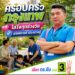 “ดร.ซัน” เบอร์ 3 ชูนโยบาย A.I. CAPITAL พลิกโฉมกรุงเทพฯ สู่ ‘เมืองอัจฉริยะ’ มุ่งแก้ปัญหารถติด-เพิ่มรายได้ครัวเรือน​กรุงเทพมหานคร, 21 มิถุนายน 2566 – โค้งสุดท้ายก่อนถึงวันเลือกตั้งผู้ว่าฯ กทม. ในวันอาทิตย์ที่ 28 มิถุนายนนี้ บรรยากาศการเมืองในเมืองหลวงทวีความเข้มข้น โดยหนึ่งในผู้สมัครที่กำลังได้รับความสนใจจากกลุ่มคนเมืองและคนรุ่นใหม่ คือ ดร.พงษ์ศักดิ์ พัวพรพงษ์ (ดร.ซัน) ผู้สมัครรับเลือกตั้งผู้ว่าฯ กทม. หมายเลข 3 ที่ประกาศวิสัยทัศน์ “A.I. CAPITAL” มุ่งนำเทคโนโลยีมาเป็นโครงสร้างพื้นฐานใหม่เพื่อยกระดับคุณภาพชีวิตของคนกรุงเทพฯ อย่างยั่งยืน​ดร.ซัน เปิดเผยถึงหัวใจสำคัญของนโยบายว่า ปัจจุบันกรุงเทพฯ เผชิญกับโจทย์ใหญ่ที่สวนทางกัน คือความเป็นเมืองที่เติบโตอย่างรวดเร็ว แต่ประชาชนกลับต้องสูญเสียเวลาจำนวนมากบนท้องถนน รวมถึงช่องว่างในการเข้าถึงโอกาสทางเศรษฐกิจที่ยังไม่เท่าเทียม ตนจึงนำเสนอแนวคิด “A.I. CAPITAL – เมืองอัจฉริยะ เพื่อคุณภาพชีวิตที่ดีขึ้น” ซึ่งเน้นการบริหารจัดการเมืองผ่าน 3 แกนหลัก ได้แก่ Smart Traffic, Smart Service และ Smart Economy​“เทคโนโลยีต้องไม่ใช่เรื่องไกลตัว หรือเป็นเพียงสิ่งที่คนบางกลุ่มเข้าถึงได้ แต่ต้องกลายเป็นโครงสร้างพื้นฐานใหม่ของทุกคน” ดร.ซัน กล่าว​สำหรับนโยบายที่เป็นจุดแข็งและถูกพูดถึงเป็นวงกว้าง คือการพัฒนา ‘แพลตฟอร์มออนไลน์เพื่อการตลาด’ โดยรัฐทำหน้าที่เป็น ‘ตัวกลางแห่งโอกาส’ เชื่อมโยงผู้ประกอบการรายย่อย พ่อค้าแม่ค้า และชุมชน ให้สามารถนำสินค้าเข้าสู่ตลาดออนไลน์ได้ง่ายขึ้น ใช้ข้อมูล (Data) เป็นเครื่องมือในการวิเคราะห์ความต้องการและแข่งขันได้จริง เพื่อช่วยเพิ่มรายได้ให้ครัวเรือนกรุงเทพฯ อย่างเป็นรูปธรรม ควบคู่ไปกับการใช้ AI บริหารจัดการจราจรเพื่อลดเวลาเดินทางและเพิ่มเวลาชีวิตให้กับคนเมือง​ดร.ซัน ยังเน้นย้ำถึงความสำคัญของการเลือกตั้งในครั้งนี้ว่า ไม่ใช่เพียงการเลือกผู้ว่าฯ แต่คือการเลือก “วิธีคิดใหม่” ให้กับกรุงเทพฯ พร้อมเชิญชวนประชาชนร่วมตัดสินใจอนาคตของเมืองด้วยตนเองในวันอาทิตย์ที่ 28 มิถุนายน นี้​“การออกไปใช้สิทธิ คือการยืนยันว่ากรุงเทพฯ ยังเป็นของประชาชน อย่าให้ใครตัดสินอนาคตแทนคุณ เมืองเดิมของเรา อาจถึงเวลาแล้วที่จะใช้วิธีคิดใหม่ เพื่อเปลี่ยนกรุงเทพฯ ให้เป็นเมืองที่ทุกคนมีโอกาสเติบโตไปด้วยกัน” ดร.ซัน กล่าวทิ้งท้าย​ผู้สนใจสามารถติดตามรายละเอียดนโยบายเพิ่มเติมและร่วมเป็นส่วนหนึ่งในการขับเคลื่อนกรุงเทพฯ สู่เมืองอัจฉริยะได้ผ่านช่องทางประชาสัมพันธ์ของ ดร.พงษ์ศักดิ์ พัวพรพงษ์ (ดร.ซัน) หมายเลข 3​#เลือกดรซันเบอร์3 #AICAPITAL #SmartCity #กรุงเทพต้องเปลี่ยน #เลือกตั้งผู้ว่ากทม2569