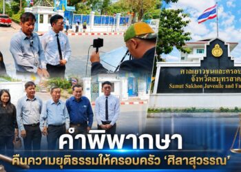 คำพิพากษาคืนความยุติธรรมให้ครอบครัว ‘ศิลาสุวรรณ’