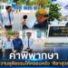คำพิพากษาคืนความยุติธรรมให้ครอบครัว 'ศิลาสุวรรณ' 46 คำพิพากษาคืนความยุติธรรมให้ครอบครัว ‘ศิลาสุวรรณ’