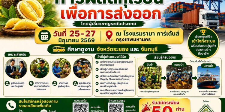 🔥 อยากส่งออกทุเรียน แต่ไม่รู้จะเริ่มตรงไหน?3 วัน ที่จะเปลี่ยนคุณจากผู้สนใจหรือผู้ปลูกทุเรียน เป็นผู้เข้าใจธุรกิจส่งออกทั้งระบบ 🌏