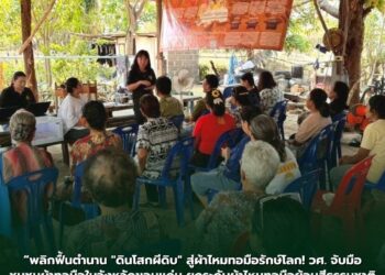 “พลิกฟื้นตำนาน “ดินโสกผีดิบ” สู่ผ้าไหมทอมือรักษ์โลก! วศ. จับมือชุมชนผ้าทอมือในจังหวัดขอนแก่น ยกระดับผ้าไหมทอมือย้อมสีธรรมชาติ ผลักดันนโยบายสิ่งแวดล้อม สู่ความยั่งยืน”