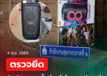 สำนักงานศุลกากรภาคที่ 2 จับกุม “ลำโพงและไมโครโฟนไร้สาย”เมืองกำเนิดต่างประเทศ ลักลอบนำเข้า จำนวน 508 ชิ้นมูลค่ากว่า 10 ล้านบาท