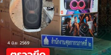 สำนักงานศุลกากรภาคที่ 2 จับกุม “ลำโพงและไมโครโฟนไร้สาย”เมืองกำเนิดต่างประเทศ ลักลอบนำเข้า จำนวน 508 ชิ้นมูลค่ากว่า 10 ล้านบาท