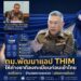 ตม.พัฒนาแอป THIM เตรียมเปิดคนต่างชาติลงทะเบียนก่อนเข้าไทย ลดคิวยาว อุดรอยรั่วมั่นคง คาด สิงหา 69 เปิดใช้ 29 ตม.พัฒนาแอป THIM เตรียมเปิดคนต่างชาติลงทะเบียนก่อนเข้าไทย ลดคิวยาว อุดรอยรั่วมั่นคง คาด สิงหา 69 เปิดใช้