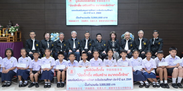 มูลนิธิป่อเต็กตึ๊ง เสริมสร้าง อนาคตเด็กไทย มอบทุนการศึกษาระดับชั้นประถมศึกษา ประจำปี 2569 แก่เยาวชนที่ประพฤติดีแต่ขาดแคลนทุนทรัพย์ 24 มูลนิธิป่อเต็กตึ๊ง เสริมสร้าง อนาคตเด็กไทย มอบทุนการศึกษาระดับชั้นประถมศึกษา ประจำปี 2569 แก่เยาวชนที่ประพฤติดีแต่ขาดแคลนทุนทรัพย์