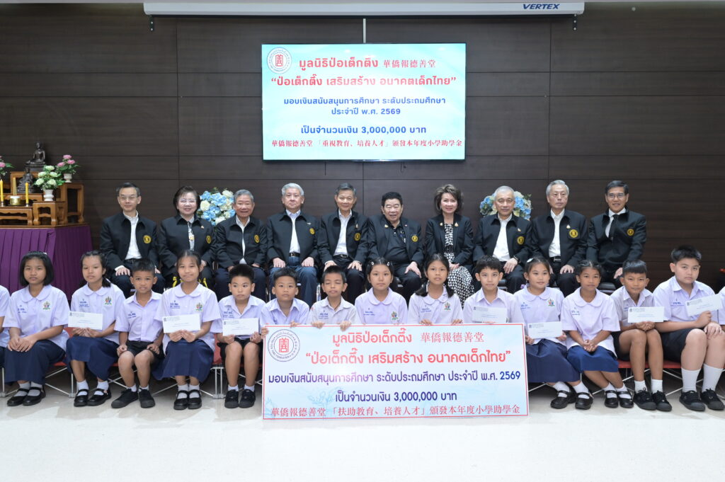 มูลนิธิป่อเต็กตึ๊ง เสริมสร้าง อนาคตเด็กไทย มอบทุนการศึกษาระดับชั้นประถมศึกษา ประจำปี 2569 แก่เยาวชนที่ประพฤติดีแต่ขาดแคลนทุนทรัพย์ 25