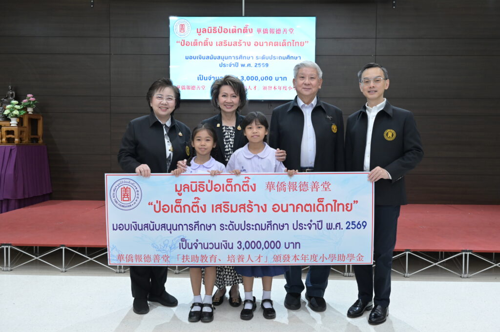 มูลนิธิป่อเต็กตึ๊ง เสริมสร้าง อนาคตเด็กไทย มอบทุนการศึกษาระดับชั้นประถมศึกษา ประจำปี 2569 แก่เยาวชนที่ประพฤติดีแต่ขาดแคลนทุนทรัพย์ 32