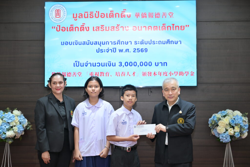มูลนิธิป่อเต็กตึ๊ง เสริมสร้าง อนาคตเด็กไทย มอบทุนการศึกษาระดับชั้นประถมศึกษา ประจำปี 2569 แก่เยาวชนที่ประพฤติดีแต่ขาดแคลนทุนทรัพย์ 34