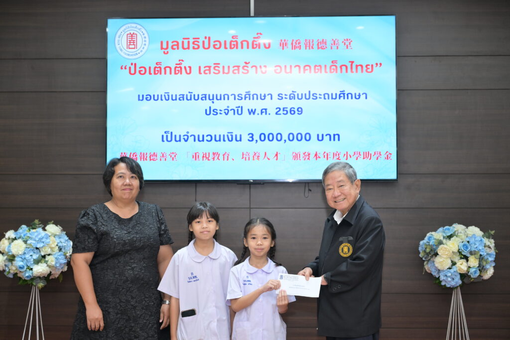 มูลนิธิป่อเต็กตึ๊ง เสริมสร้าง อนาคตเด็กไทย มอบทุนการศึกษาระดับชั้นประถมศึกษา ประจำปี 2569 แก่เยาวชนที่ประพฤติดีแต่ขาดแคลนทุนทรัพย์ 35