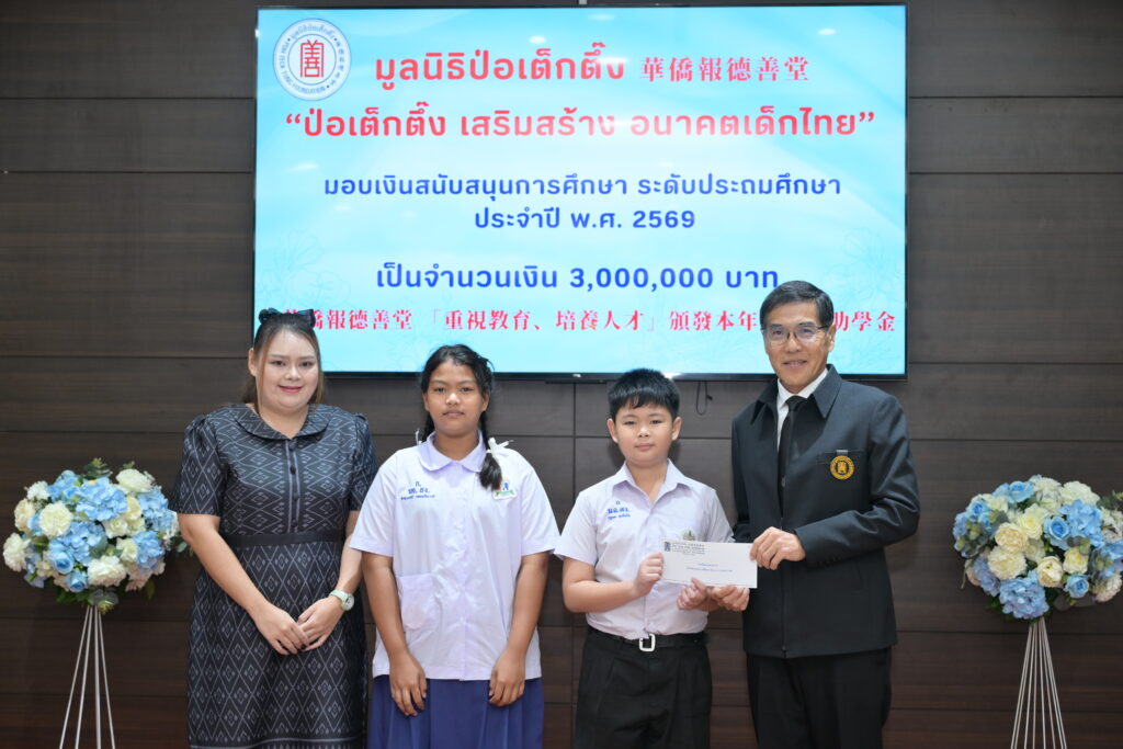 มูลนิธิป่อเต็กตึ๊ง เสริมสร้าง อนาคตเด็กไทย มอบทุนการศึกษาระดับชั้นประถมศึกษา ประจำปี 2569 แก่เยาวชนที่ประพฤติดีแต่ขาดแคลนทุนทรัพย์ 39