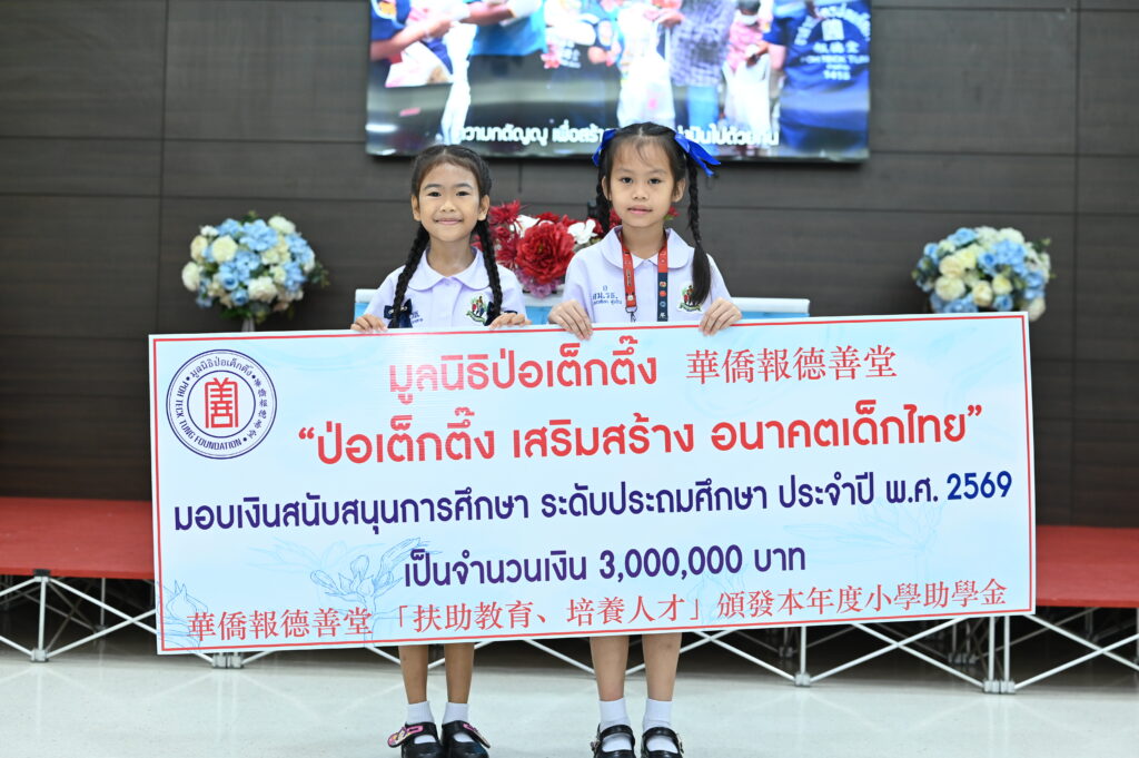 มูลนิธิป่อเต็กตึ๊ง เสริมสร้าง อนาคตเด็กไทย มอบทุนการศึกษาระดับชั้นประถมศึกษา ประจำปี 2569 แก่เยาวชนที่ประพฤติดีแต่ขาดแคลนทุนทรัพย์ 42