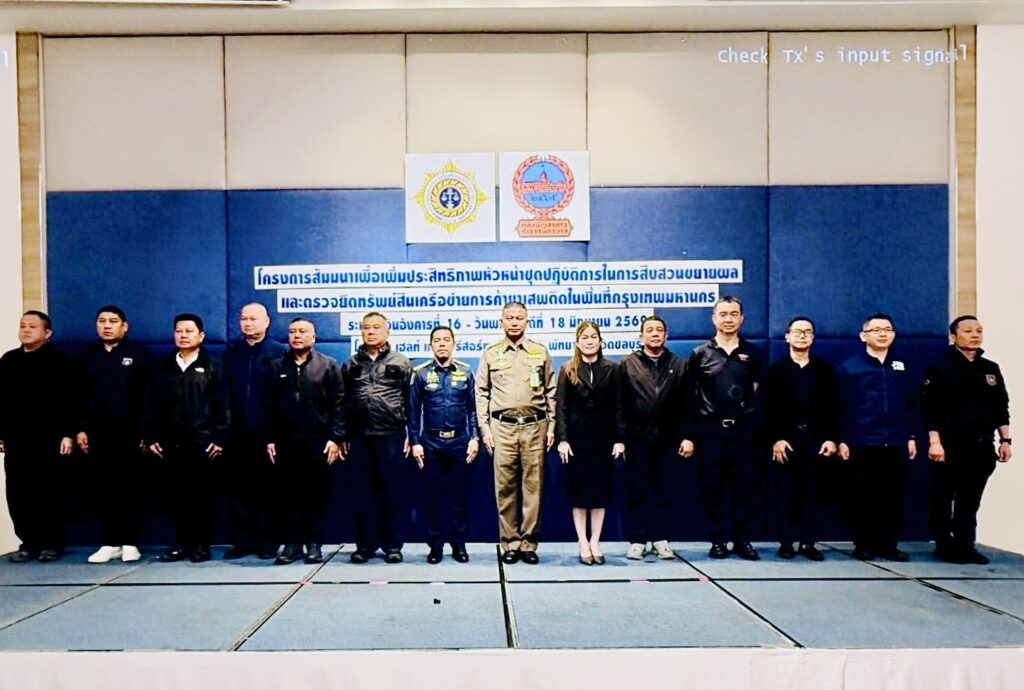 “จับไม่พอ ต้องยึดให้หมด!” รองจ๋อเปิดสงครามล่าทุนยา เปิดคอร์สติวเข้มหัวหน้าชุดสืบสวนนครบาล สร้าง “กรุงเทพฯ ปลอดยา” 26
