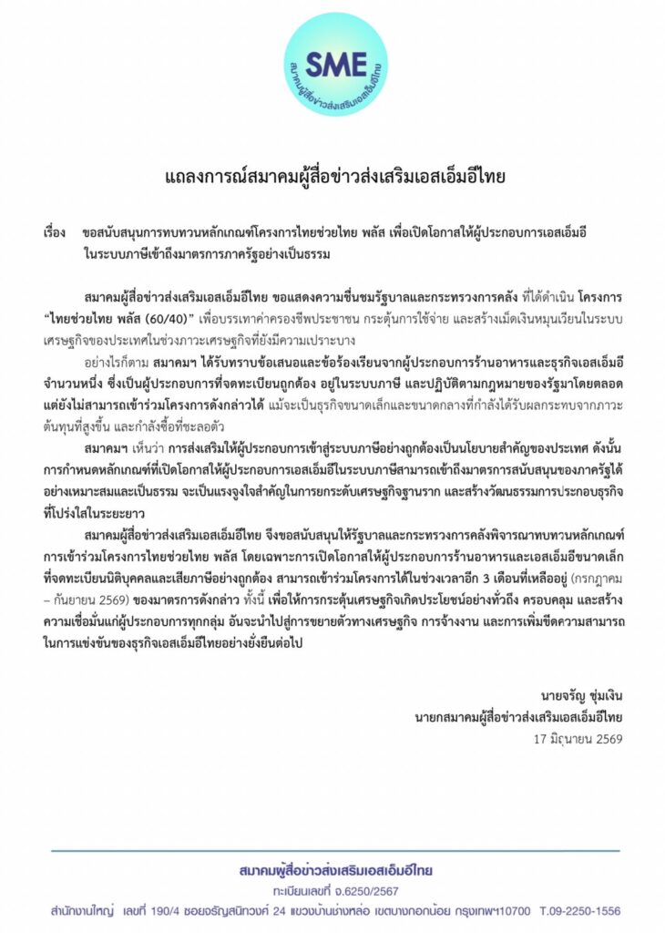 ส.ผู้สื่อข่าวส่งเสริม SME จี้รัฐ! ดึง ‘ร้านอาหารไซส์ S’ ร่วมไทยช่วยไทยพลัส ก่อนพังทั้งระบบ! 27