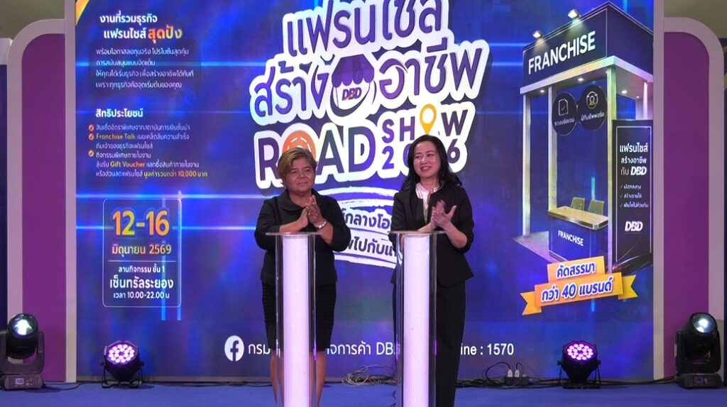 กรมพัฒนาธุรกิจฯ เสริมพลังเศรษฐกิจท้องถิ่น…รับ EEC โต สร้างอาชีพผ่านแฟรนไชส์คุณภาพ ในงาน “แฟรนไชส์สร้างอาชีพ Roadshow 2026” @ระยอง 35