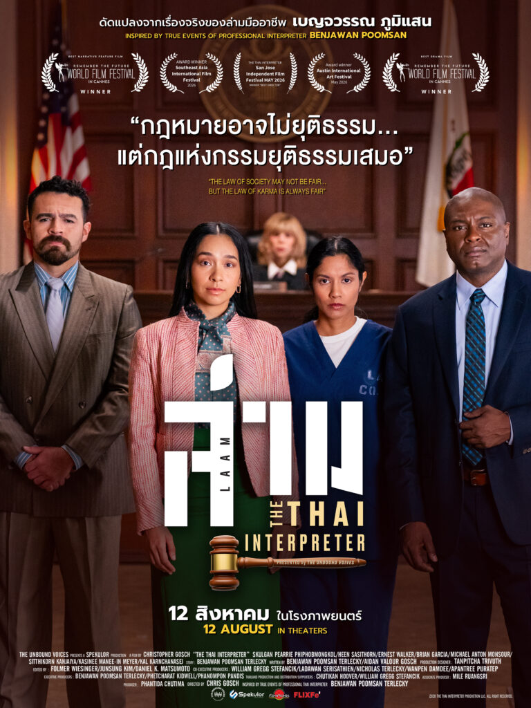 "เมื่อคำพูดกลายเป็นกำแพง ล่ามจึงกลายเป็นสะพาน" เปิดตัวภาพยนตร์สร้างจากเรื่องจริง "ล่าม (LAAM : The Thai Interpreter)" เตรียมเข้าฉาย 12 สิงหาคมนี้ 31