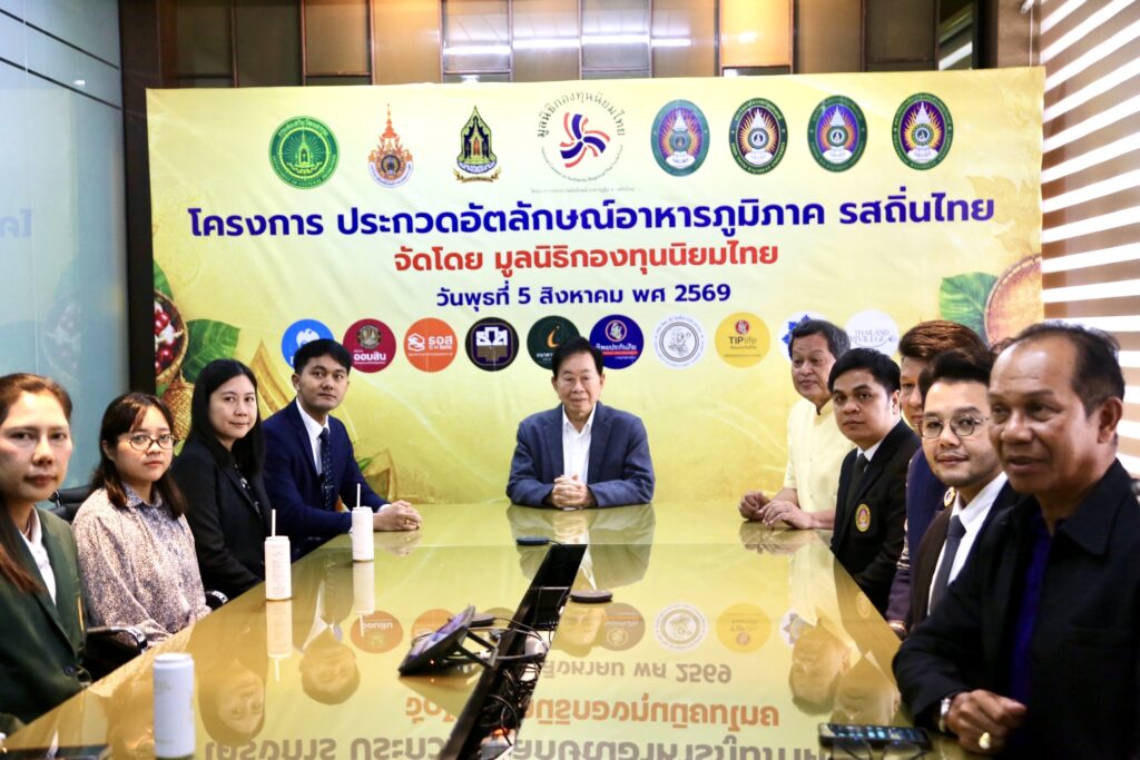 มูลนิธิกองทุนนิยมไทย จับมือ กระทรวงวัฒนธรรม แถลงเปิดตัวโครงการ ประกวดอัตลักษณ์อาหารภูมิภาค "รสถิ่นไทย" เฟ้นหาเมนูต้นตำรับ 4 ภูมิภาค ดัน Soft Power สู่ระดับโลก 33