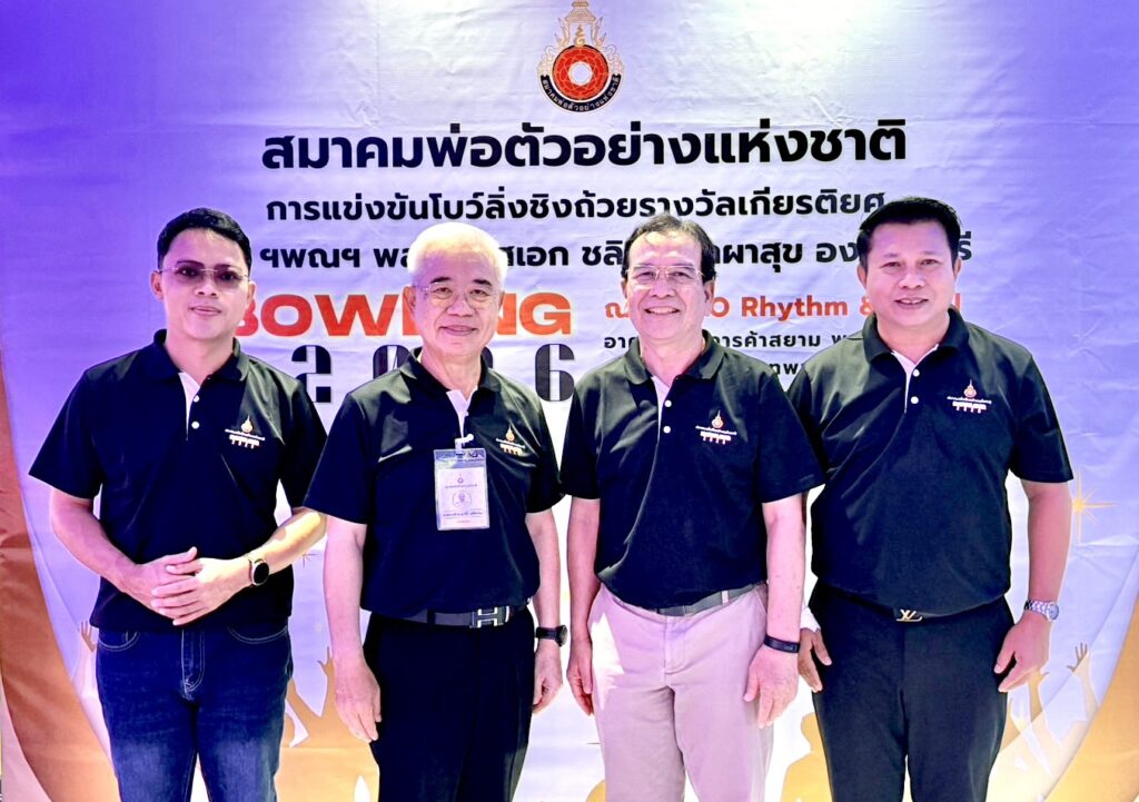 องคมนตรี เป็นประธานเปิดศึกโบว์ลิงการกุศล สมาคมพ่อตัวอย่างแห่งชาติ ประจำปี 2569 กระชับสัมพันธ์-ระดมทุนเพื่อสาธารณประโยชน์ 30