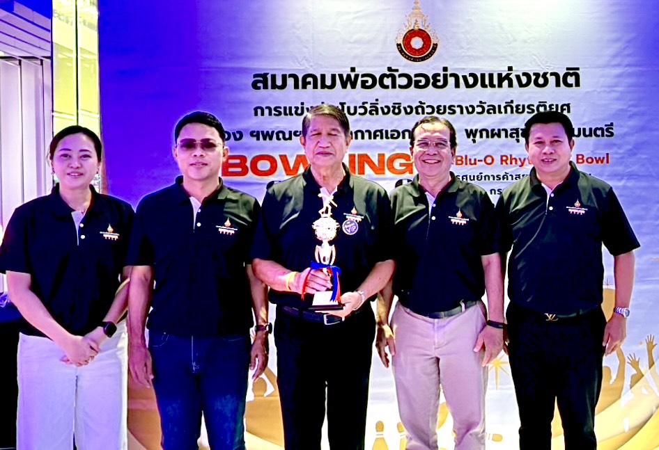 องคมนตรี เป็นประธานเปิดศึกโบว์ลิงการกุศล สมาคมพ่อตัวอย่างแห่งชาติ ประจำปี 2569 กระชับสัมพันธ์-ระดมทุนเพื่อสาธารณประโยชน์ 28