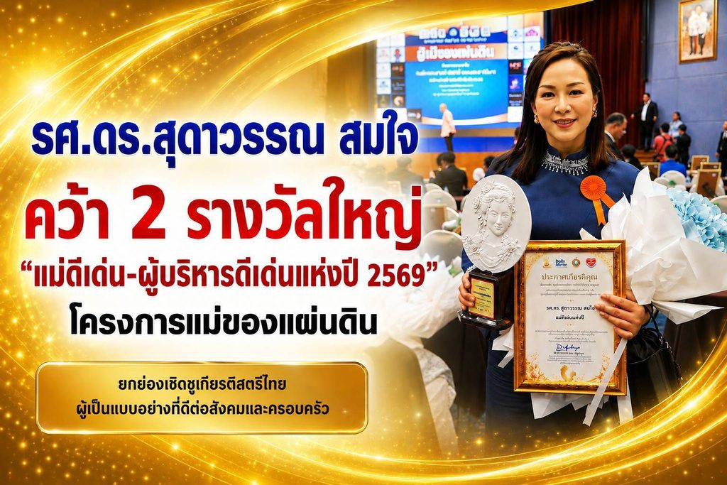 “รศ.ดร.สุดาวรรณ สมใจ” คว้า 2 รางวัลใหญ่ “แม่ดีเด่น-ผู้บริหารดีเด่นแห่งปี 2569” โครงการแม่ของแผ่นดิน 26