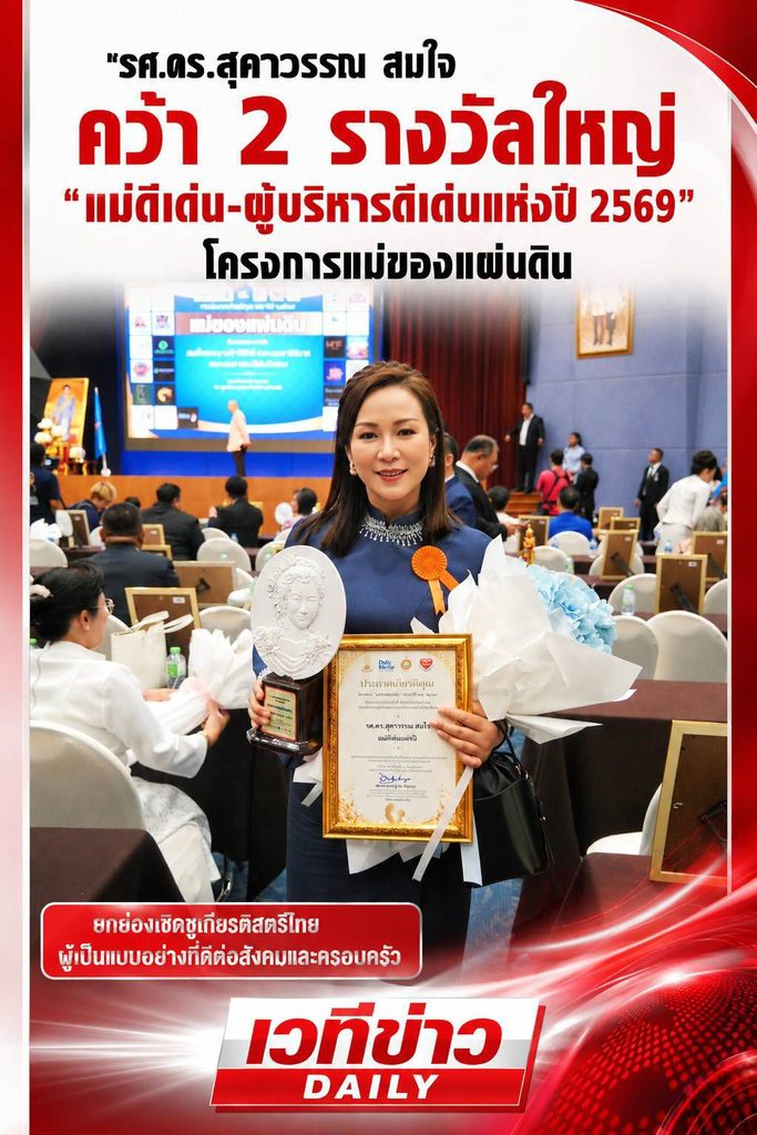 “รศ.ดร.สุดาวรรณ สมใจ” คว้า 2 รางวัลใหญ่ “แม่ดีเด่น-ผู้บริหารดีเด่นแห่งปี 2569” โครงการแม่ของแผ่นดิน 27